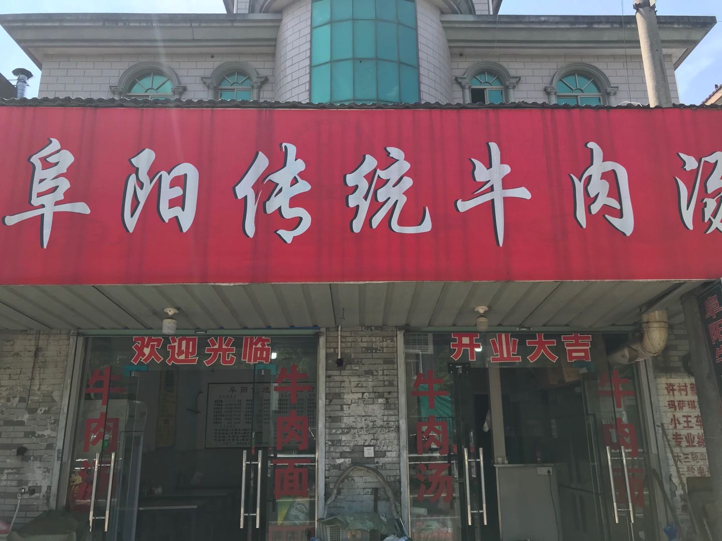 阜阳牛肉汤(新益)