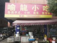 喻龙小吃（轻纺村）
