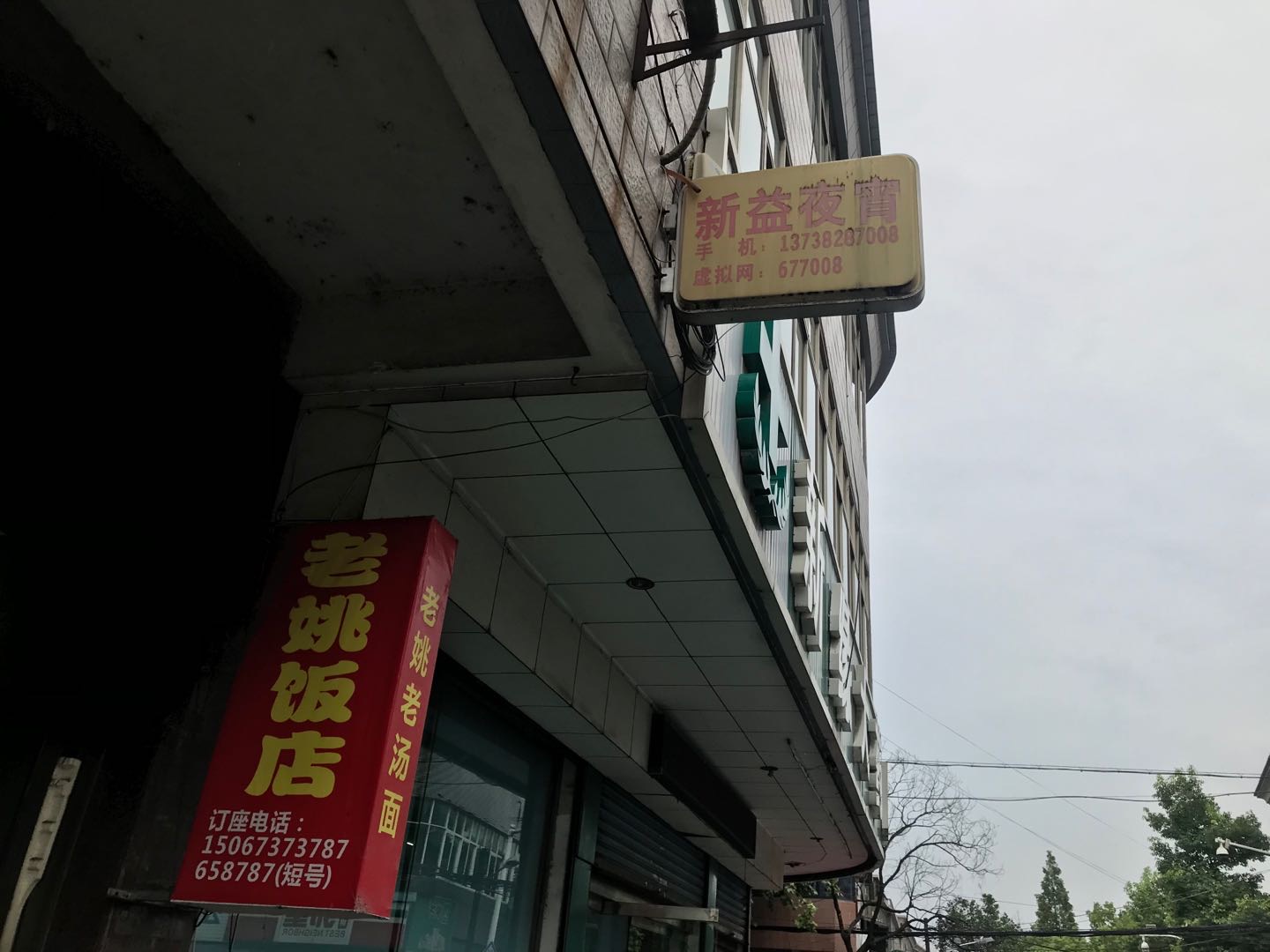 老姚饭店（新益村）