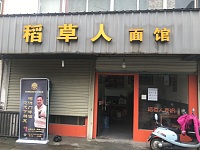 稻草人面馆(大桥路41号)