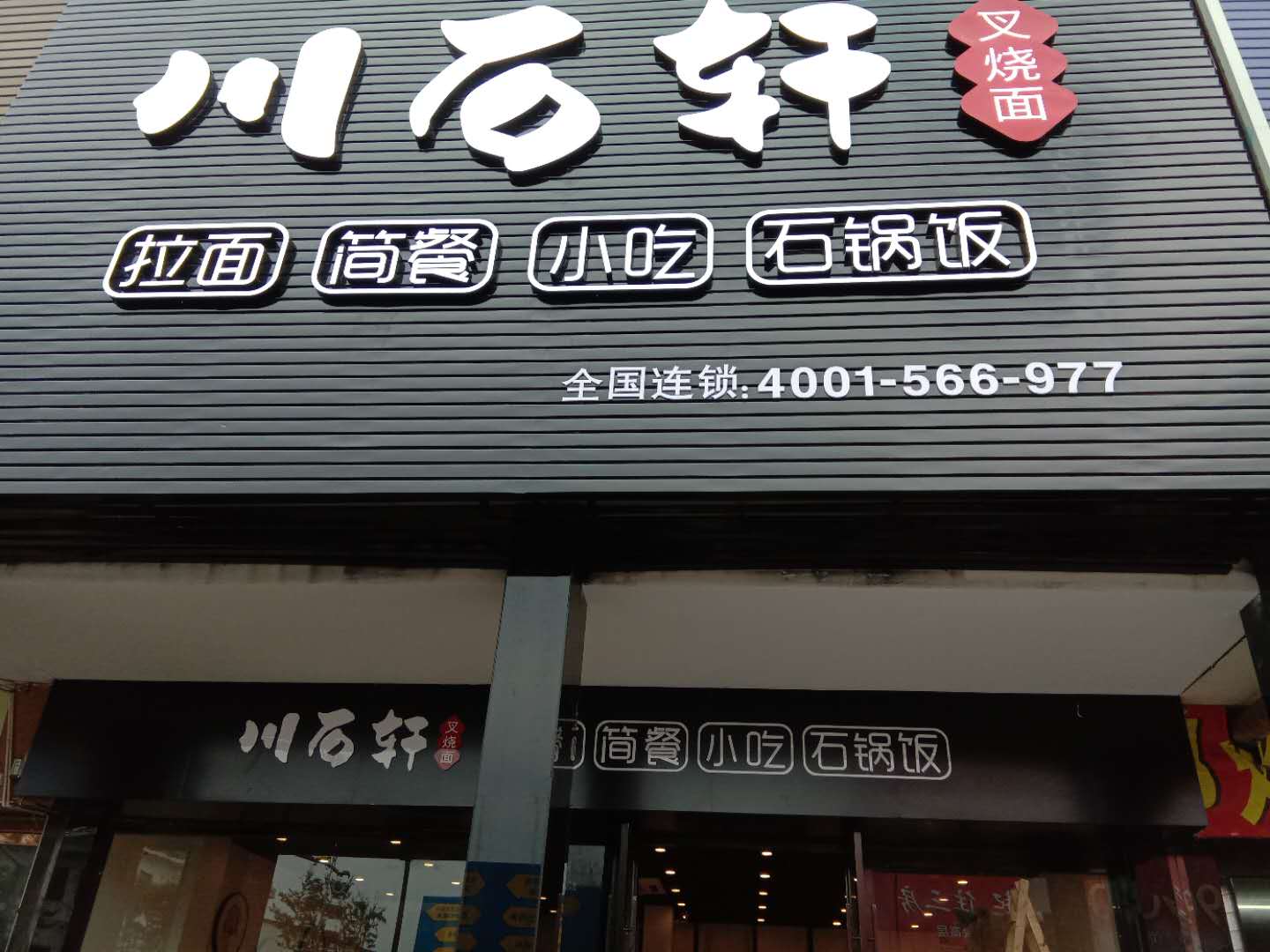 川石轩叉烧面（园区路家纺城北面003）