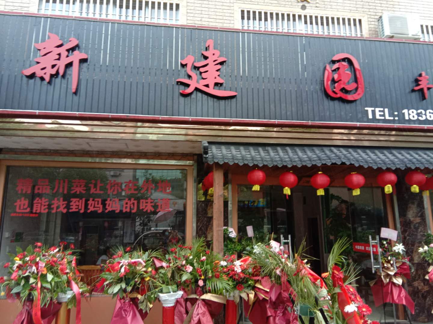 新建园饭店（永福村市场路43号）