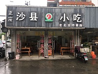 沙县小吃（新益新苑75号）
