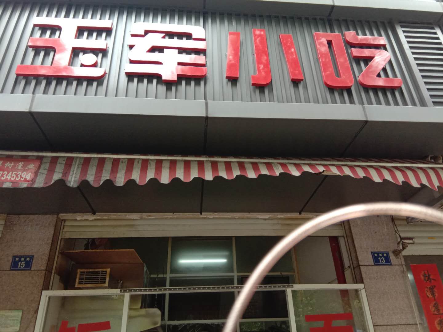 玉军小吃店（东新路13号）