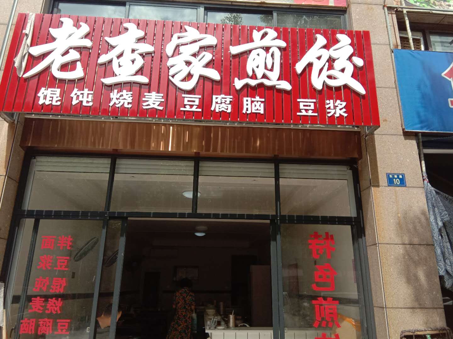 老查家煎饺店（东新路8号1楼）