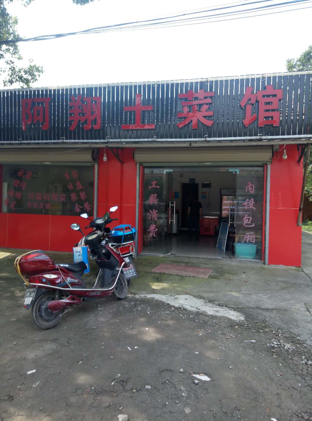 阿翔土菜馆（报国村庙埭廊12号）