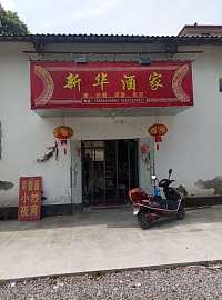 新华酒家(沈土报国村庙埭廊19号)