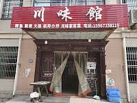 川菜馆（郭弯家园15幢2号）