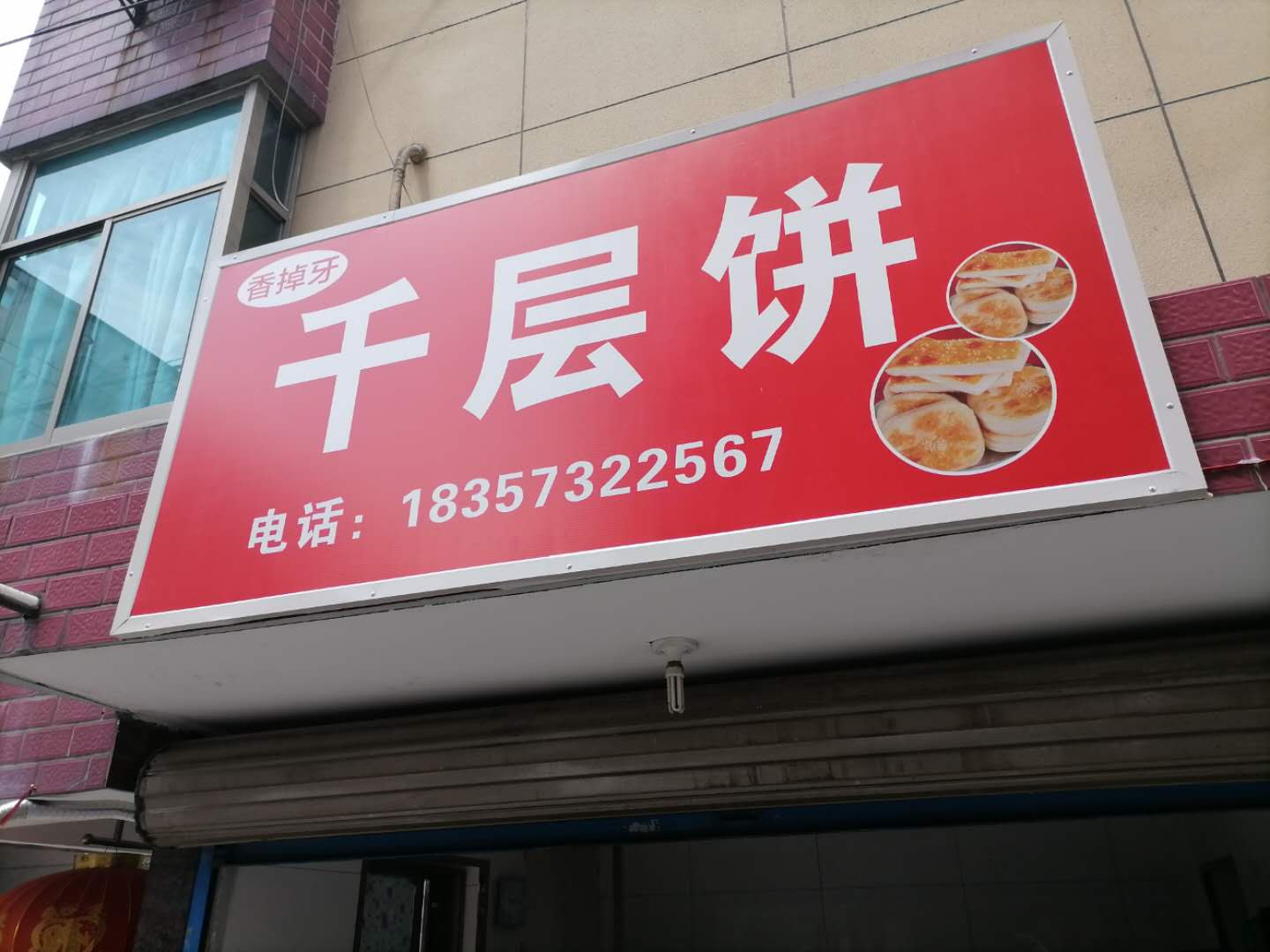 千层饼