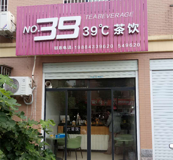 39.℃茶饮(报国村二区8幢|号)