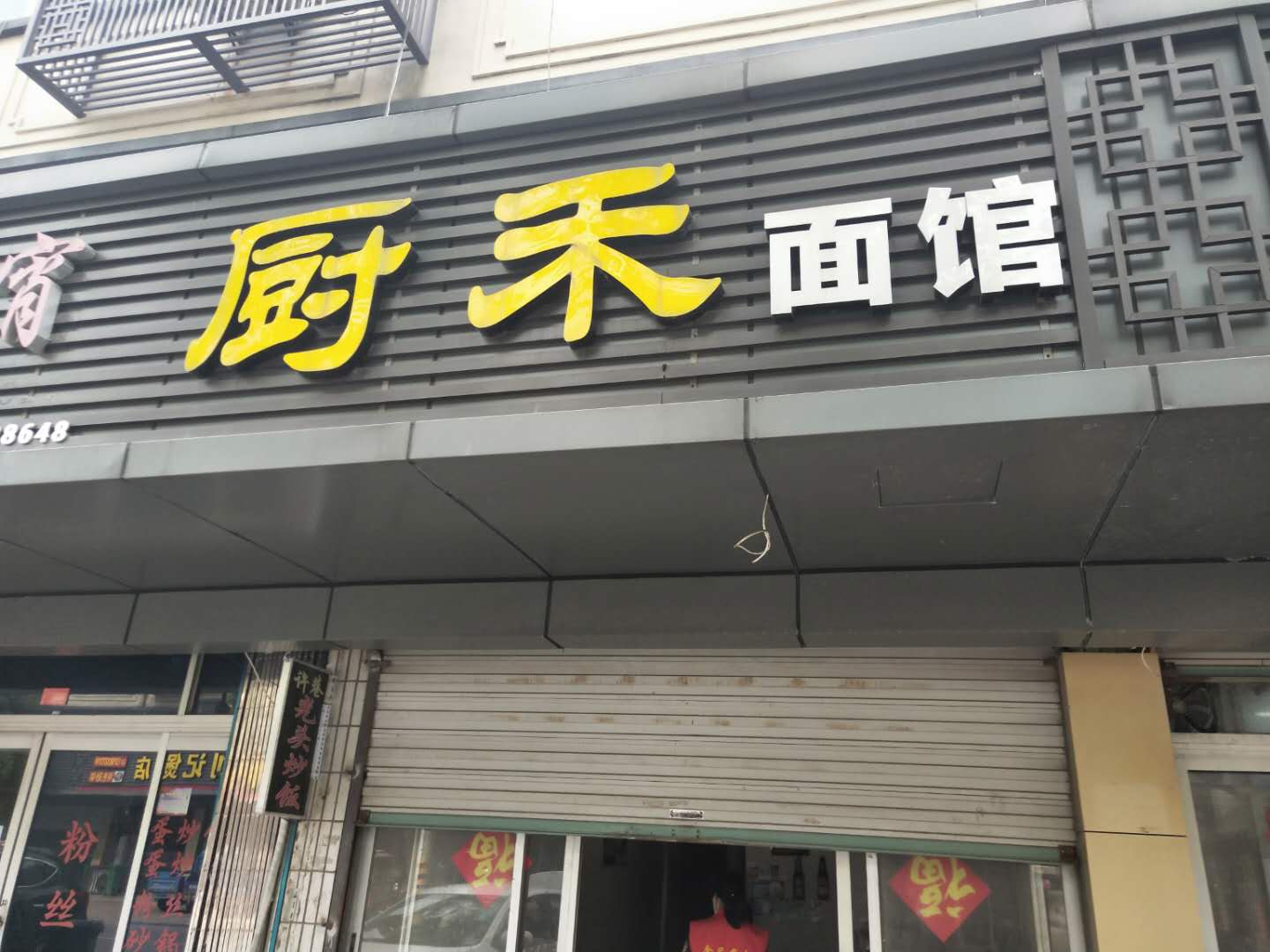 厨禾小吃店（大桥路）