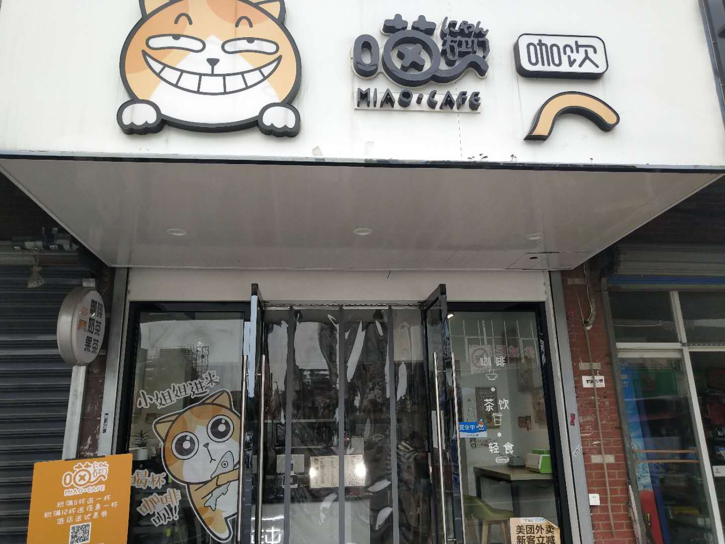 喵咖奶茶店