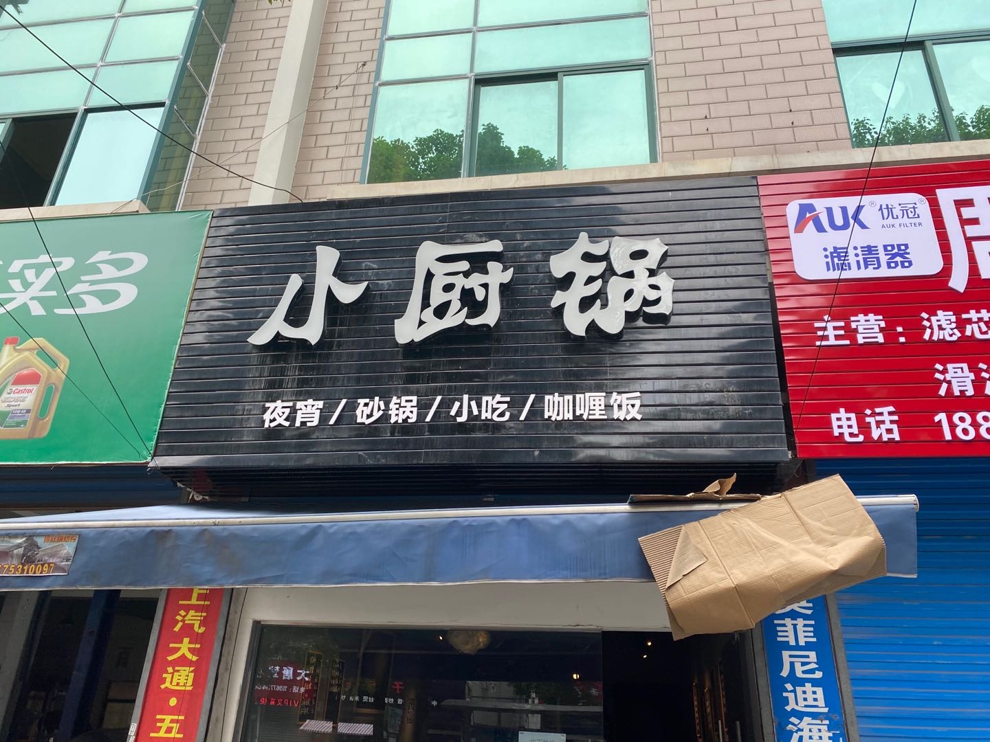 小厨锅