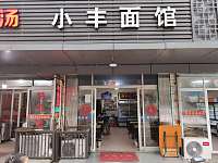 小丰面馆（大桥路102号）
