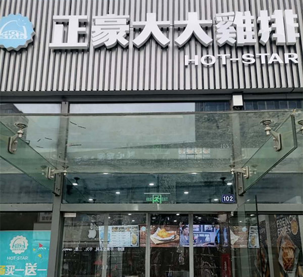 正豪大大鸡排（江苑路）