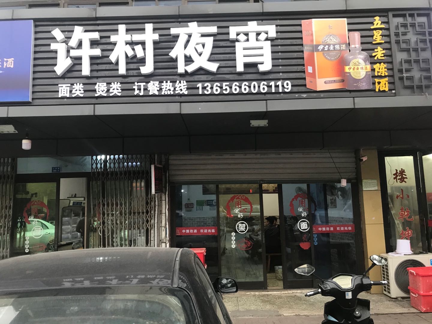 许村夜宵（大桥路90-1