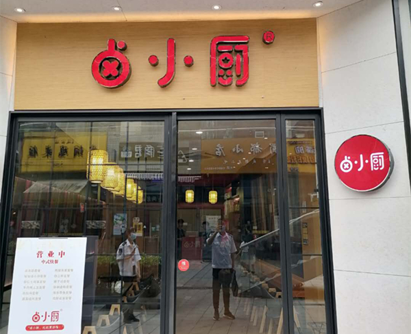 卤小厨（江苑路）