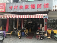 许村全家福面馆（大桥路4号）