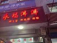 永福沸沸（永福村）