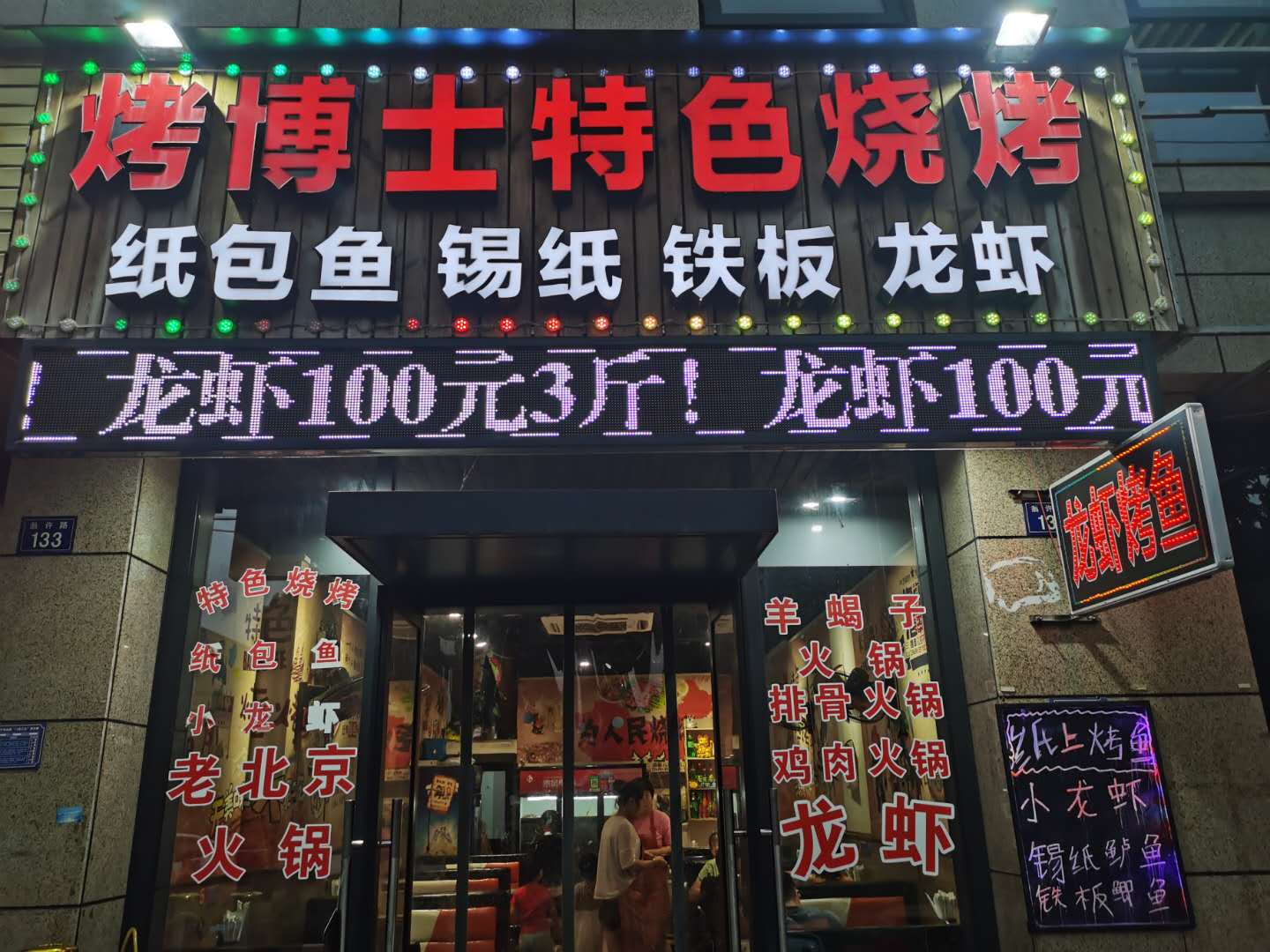 烤博士特色烧烤（翁许路131号）