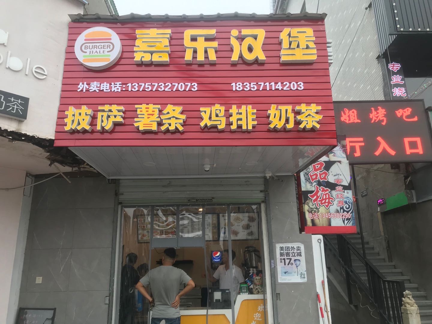 嘉乐汉堡(许巷人民路48号）