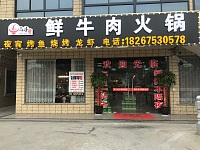 鲜牛肉火锅(西园组41号)