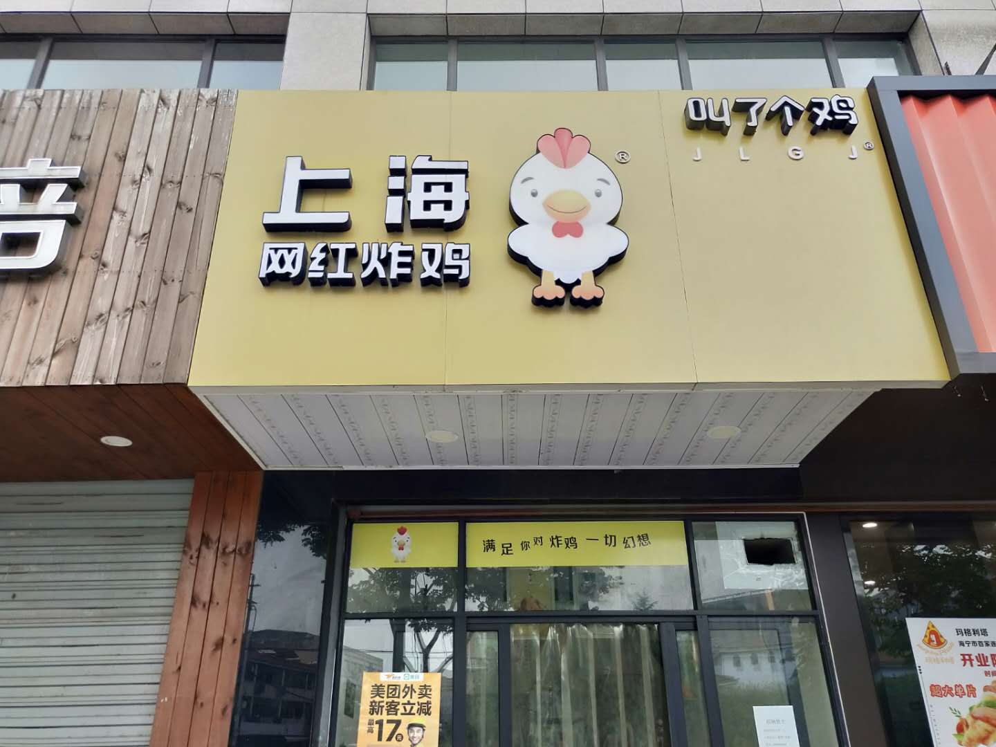 上海网红炸鸡（南联村塘南路3号)