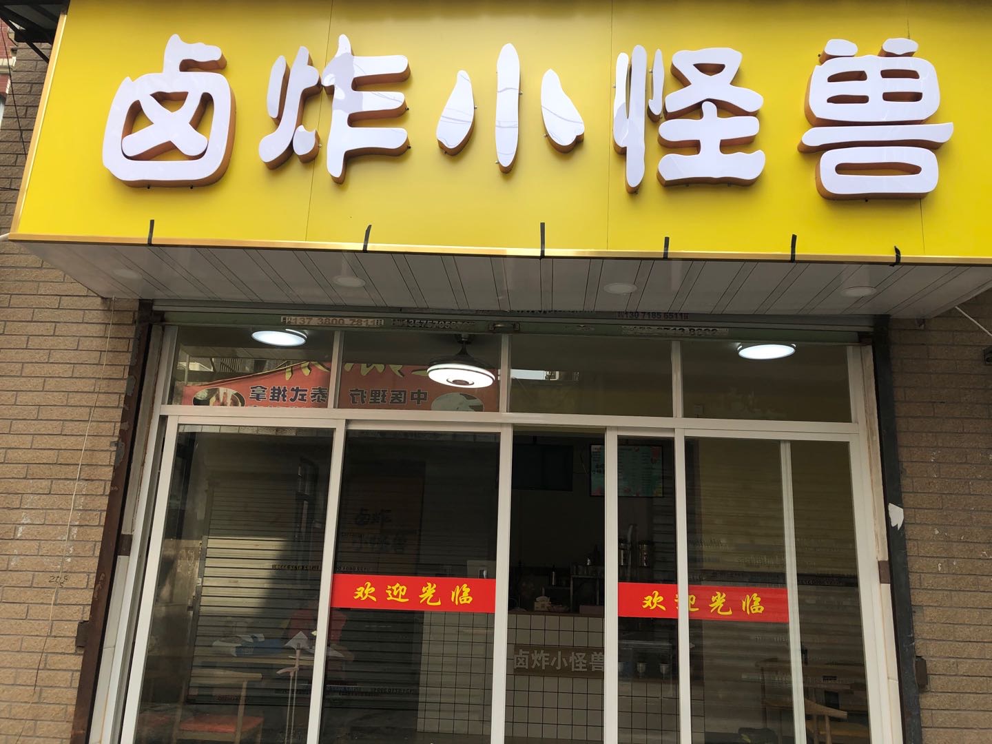 卤炸小怪兽（罗家弄）