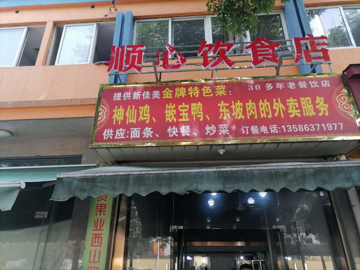 顺心饮食店（新庄农贸市场）