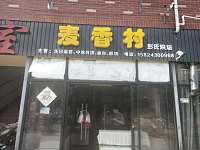 麦香村（孙桥村新华组市场便民交易点1一77号）