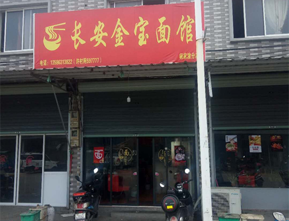 长安金宝面馆(杨渡村)