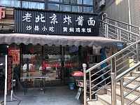 老北京炸酱面（三联）