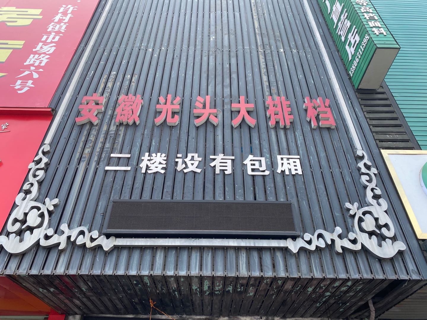 安徽光头大排档(七号桥)