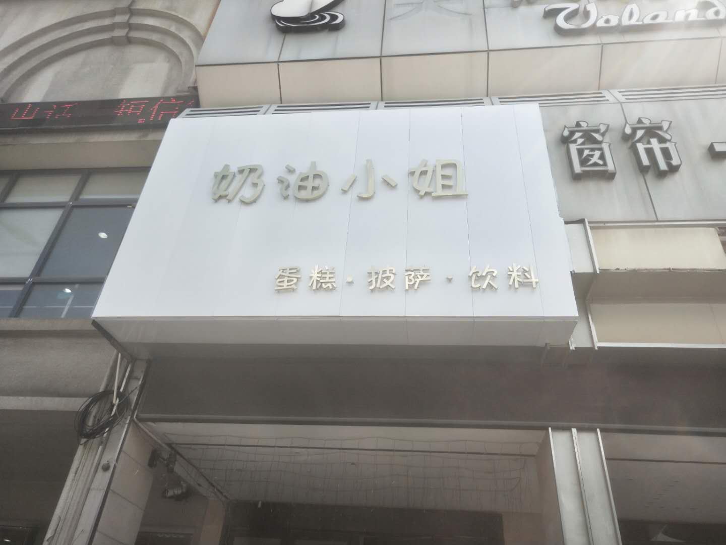 奶油小姐（许村镇市场路359号东面)
