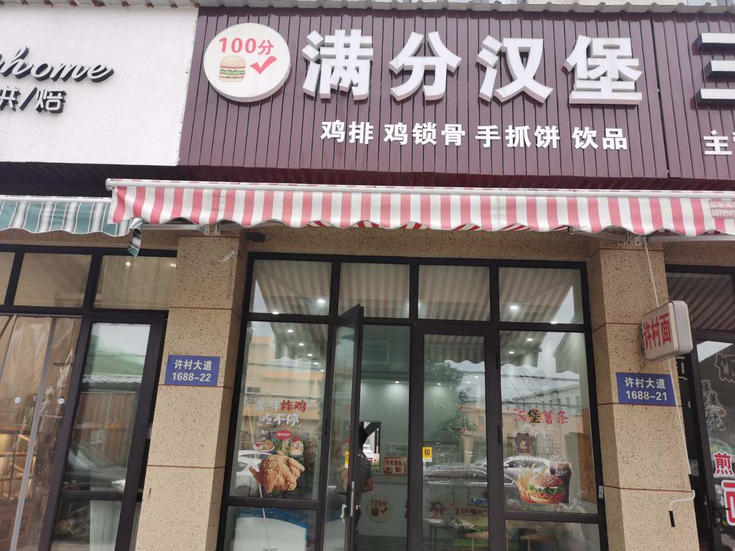 满分汉堡（许村大道1688一3幢一21间）