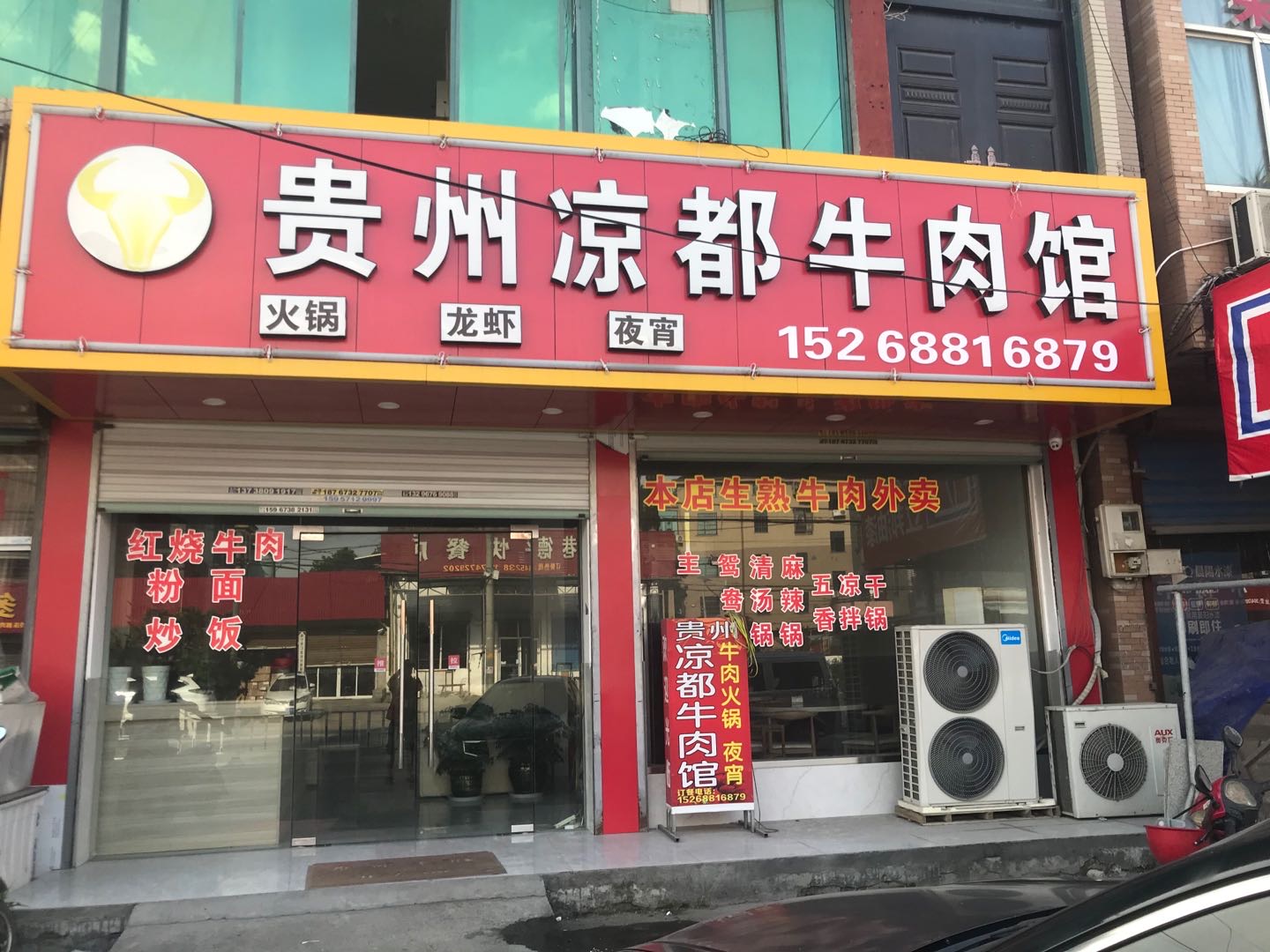 贵州凉都牛肉馆（海王村）