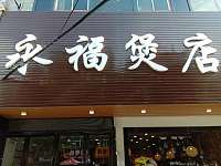 永福煲店（永福村市场路107号）