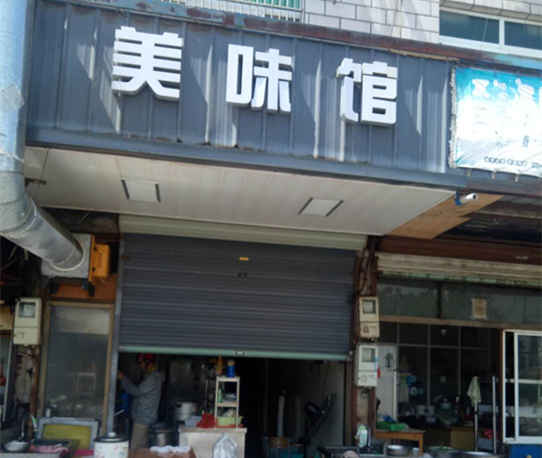 美味馆（环镇陆）