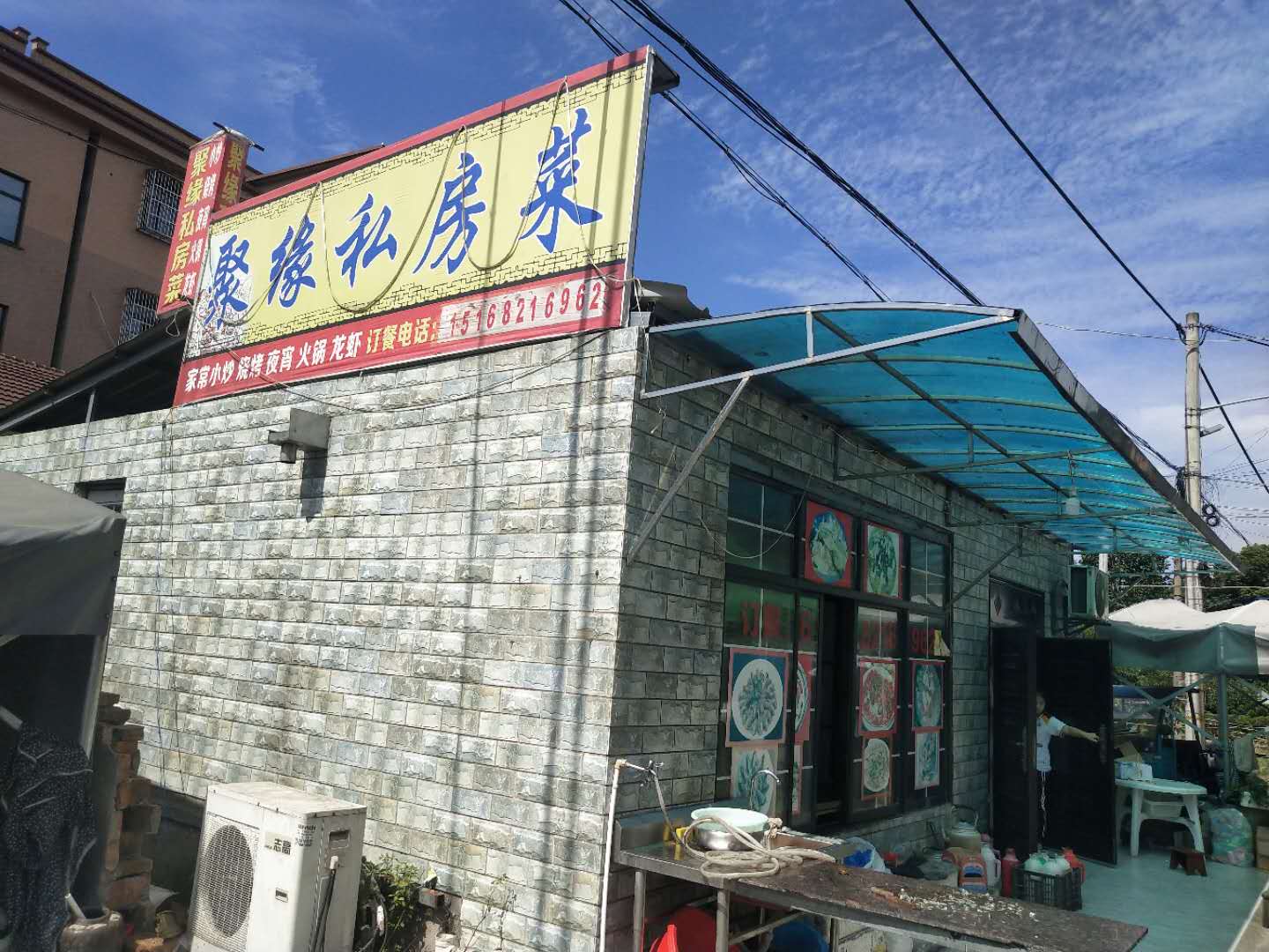 聚缘私房菜（红旗村）