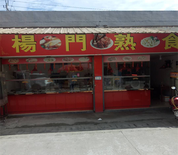 杨门熟食（联盟村）