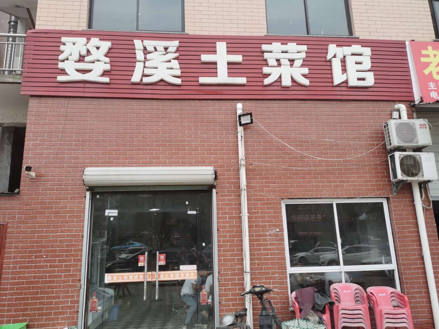 婺溪土菜馆（连树汇）