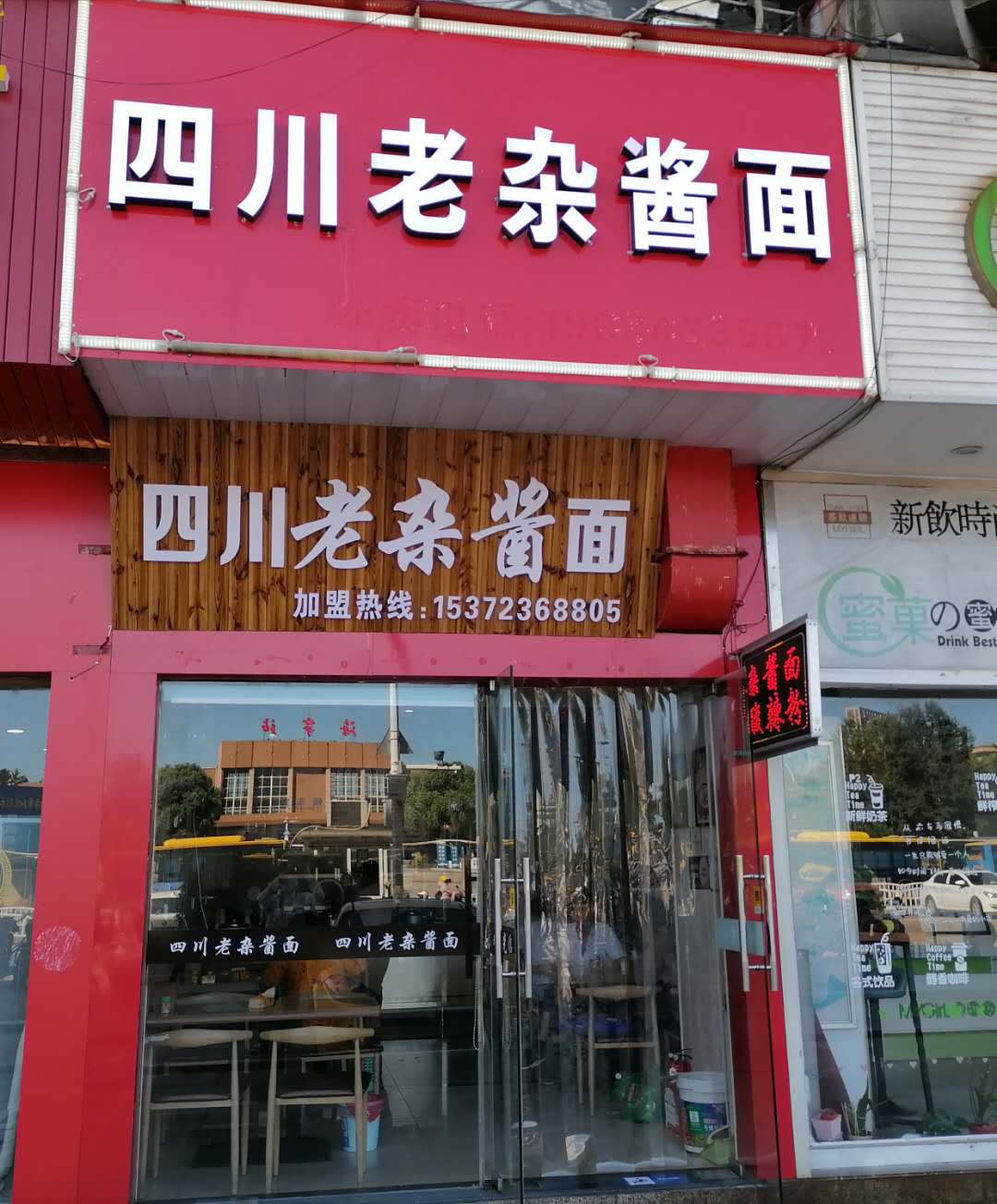 四川老杂酱面