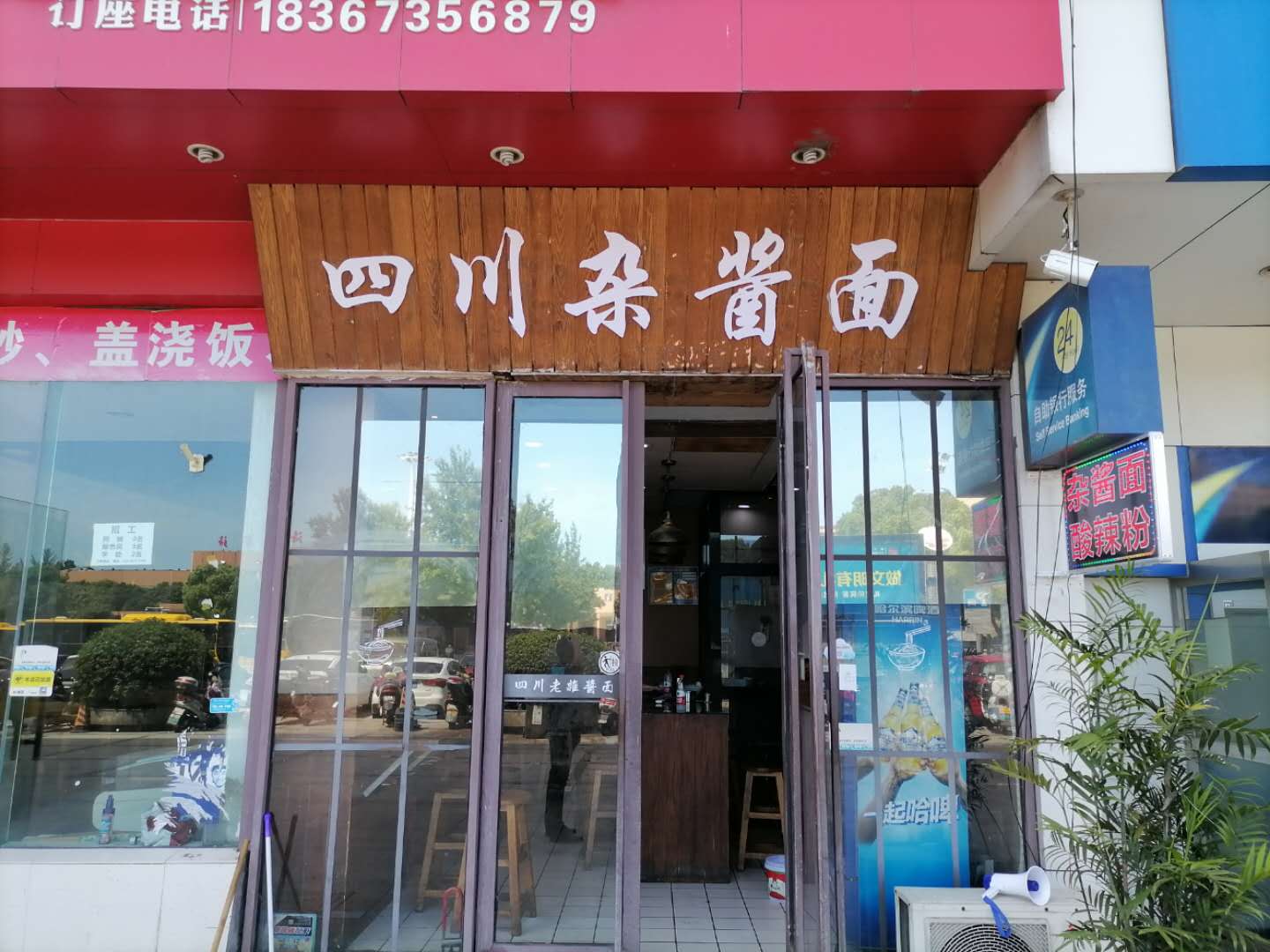 四川杂酱面