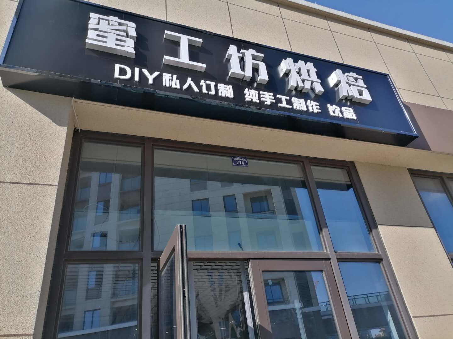 蜜工坊烘焙（红旗大道）