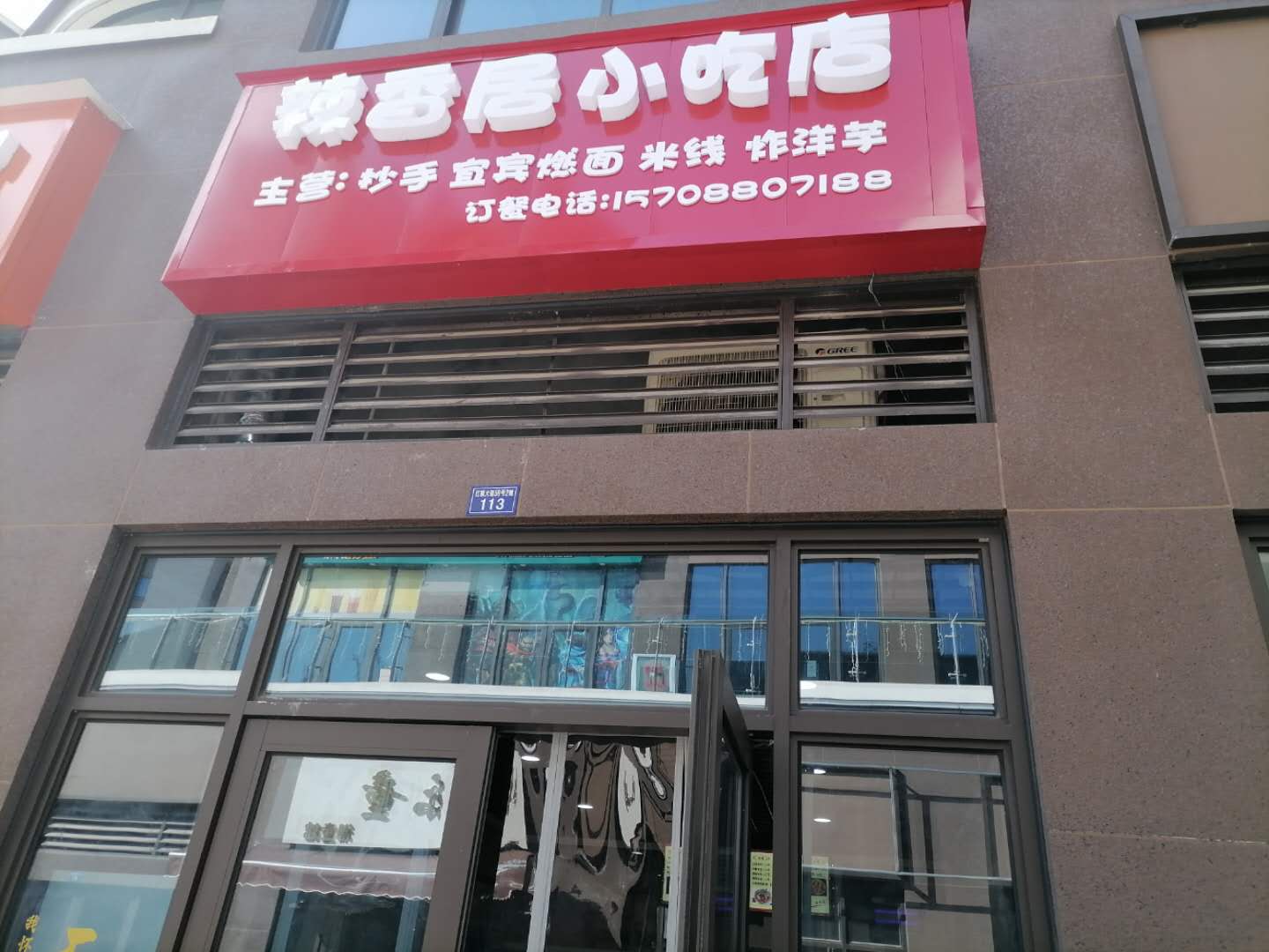 辣香居小吃店（红旗大道）