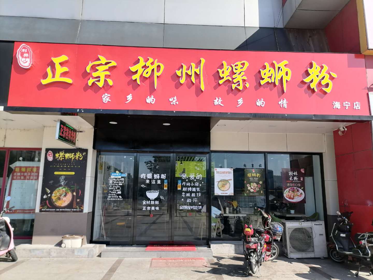 正宗柳州螺蛳粉（海昌路）