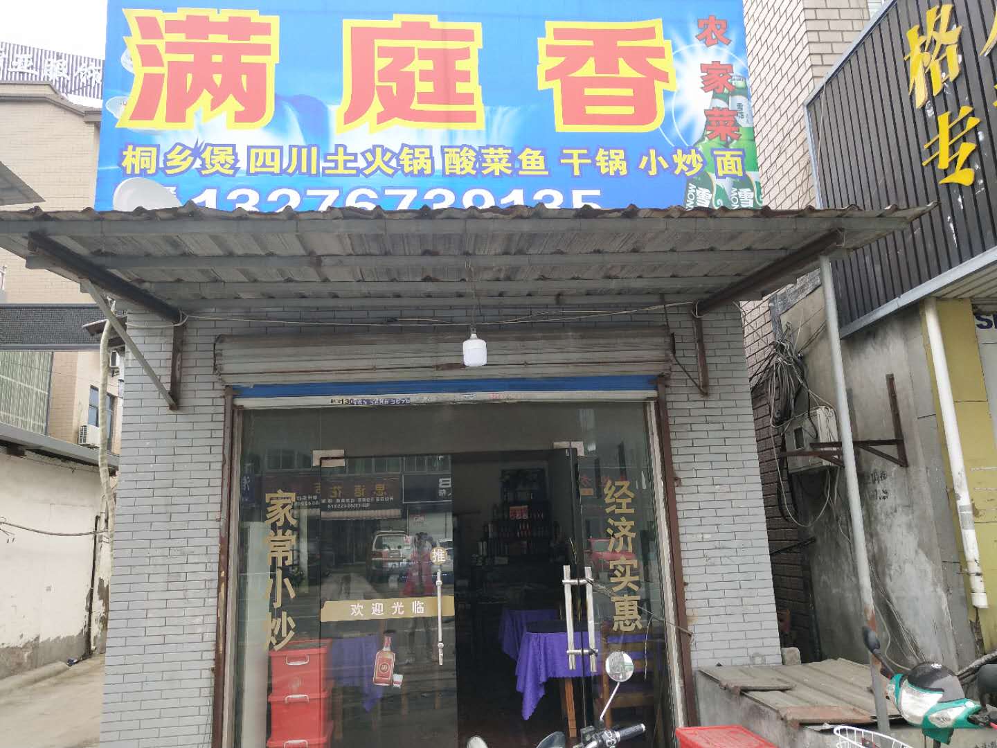 满庭香（许巷）