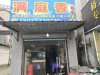 满庭香（许巷）