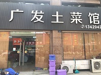 广发土餐馆(阳光城)