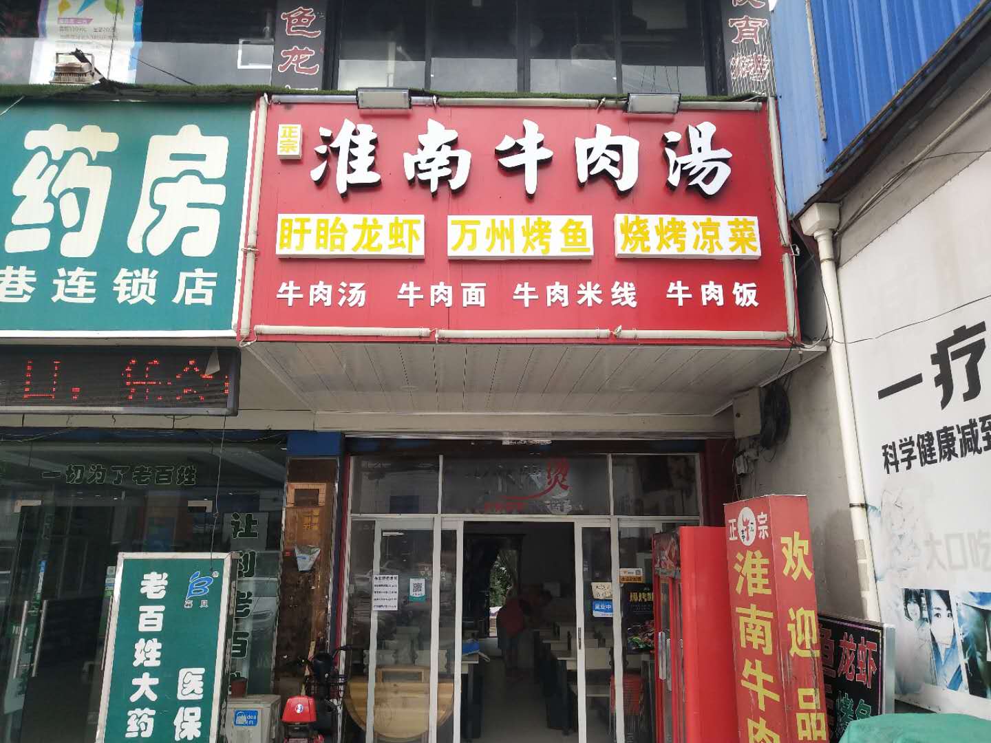 淮南牛肉汤（许巷邮电所旁）